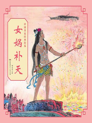 cover image of 女娲补天